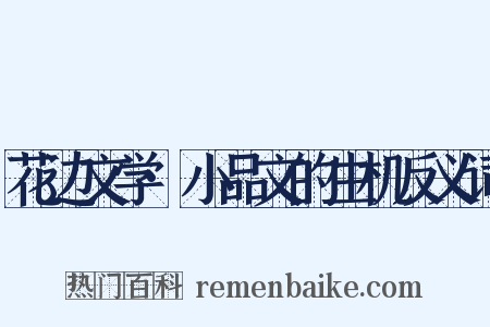 花边文学·小品文的生机反义词是什么意思的图片